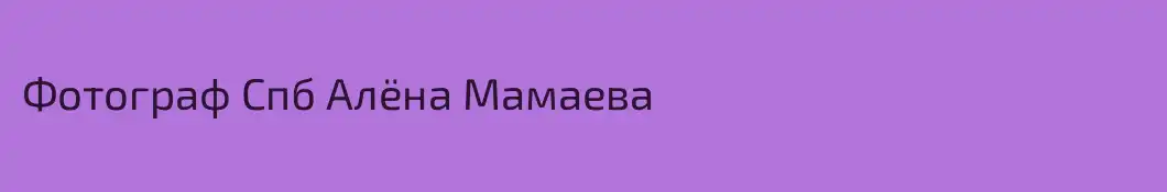 Фотограф Спб Алёна Мамаева